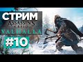 Прохождение Assassin's Creed: Valhalla | Вальгалла #10