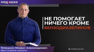 Не помогает ничего кроме бензодиазепинов