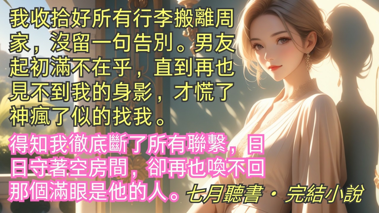 完結小說【八年成空】我收拾好所有行李搬離周家沒留一句告別。男友起初滿不在乎，直到再也見不到我的身影，才慌了神瘋了似的找我。卻再也喚不回那個滿眼是他的人。#一口氣看完 #完整版 #小說 #爽文 #完結