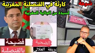 كارثة في القنصلية المغربية لسيدة من الجالية داري كتتباع بكلشي سيري ولا نعيطو للبوليس