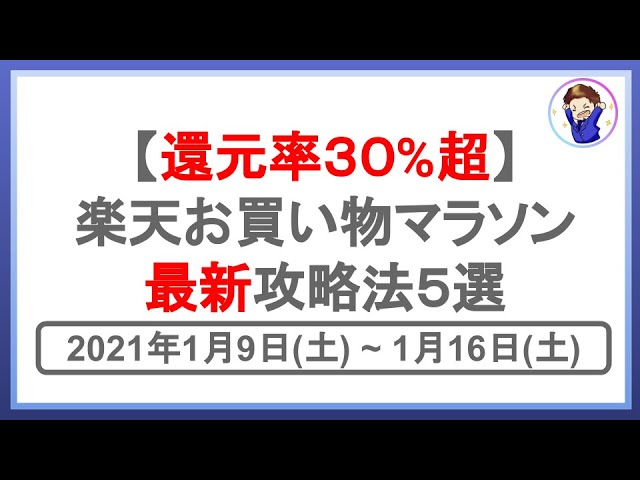 最新版 21年楽天お買い物マラソンの完全攻略法5選 楽天市場を攻略して効率的に楽天ポイントを貯めよう Youtube 最新版 21年楽天お買い物マラソンの完全攻略法5選 楽天市場を攻略して効率的に楽天ポイントを貯めよう Youtube