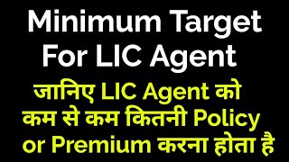 Minimum Target For LIC Agent Full Details In Hindi | Minimum LIC Agent Target