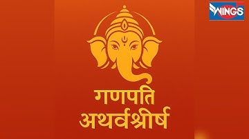 गणपति अथर्वशीर्ष | Ganpati Atharvashirsha | Powerful Sanskrit Chant | Ganesh Bhajan | Ganesh Mantra