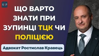 Тебе зупинили на вулиці? Ось твій план дій!