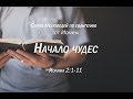Иоанна 2:1-11  &quot;Начало чудес&quot;  |  Андрей Резуненко