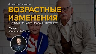 Возрастные изменения и их влияние на тренировочный процесс