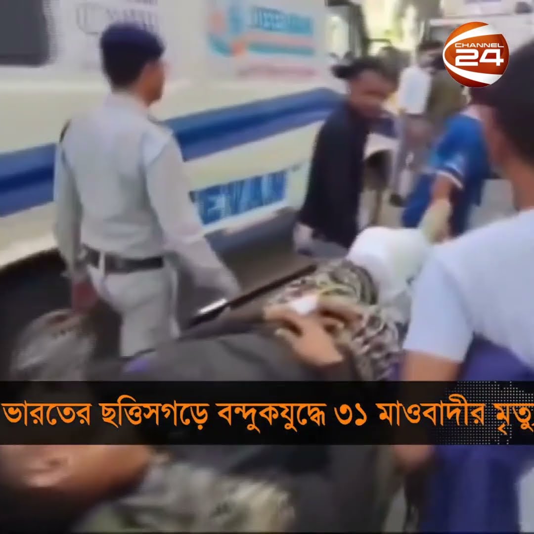 ভারতের ছত্তিশগড়ে বন্দুকযুদ্ধে ৩১ মাওবাদী নি*হ*ত #chattisgarh  #India