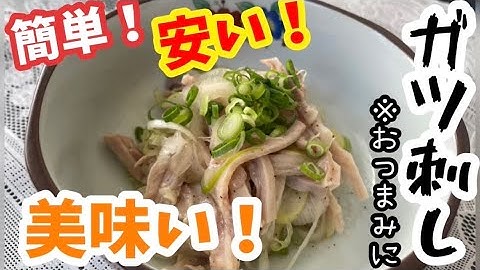 ガツ刺し Youtube