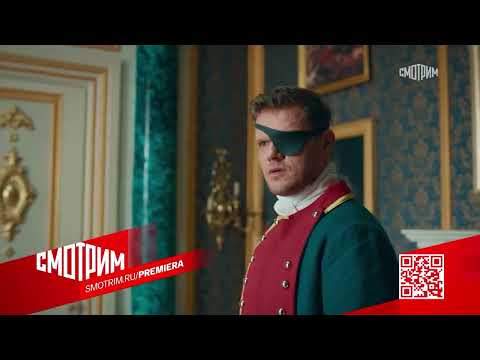 Екатерина. Фавориты -Трейлер - 1 сезон