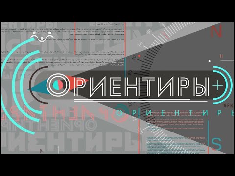 Информационный блок ОРИЕНТИРЫ