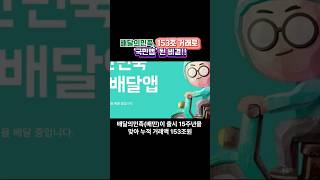 15년간 153조원 거래…배달의민족, ‘국민앱’으로 진화한 이유#배달의민족 #배민15주년 #153조거래 #배달앱성장 #우아한형제들 #배달플랫폼 #상생모델 #AI배달시대#최신뉴스