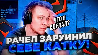 ⚡РАЧЕЛ САМ СЕБЕ ЗАРУИНИЛ КАТКУ! #rachel #рачел #insilio #cs2 #rachelr