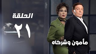 مسلسل مأمون وشركاه - عادل امام - الحلقة الواحد والعشرون - Mamoun Wa Shurakah Series