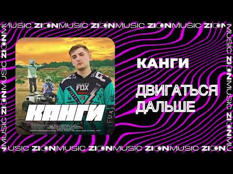 Канги - Двигаться дальше