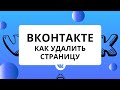 ВКонтакте как удалить страницу с телефона. 2020