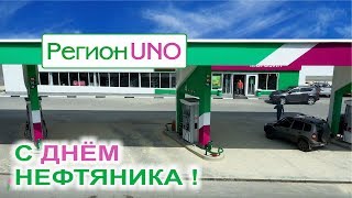 С днем нефтяника! Поздравление \