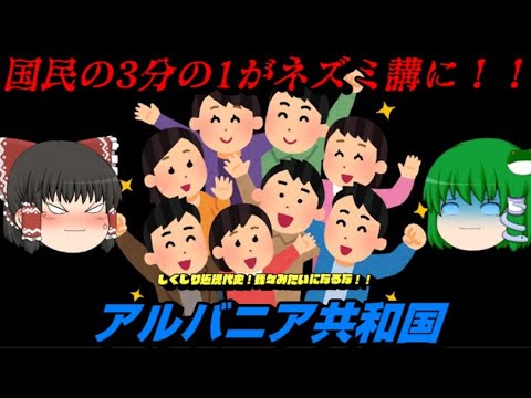 「アルバニア共和国の近現代史」　しくじり近現代史！我々みたいになるな！！　国民の3分の1がネズミ講の餌食に！！