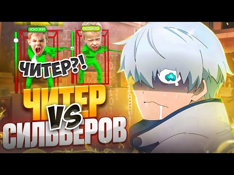 ЧИТЕР ПРОТИВ СИЛЬВЕРОВ! ОНИ ПРАВДА СЧИТАЮТ ЧТО Я ЧИТЕР В STANDOFF 2😭