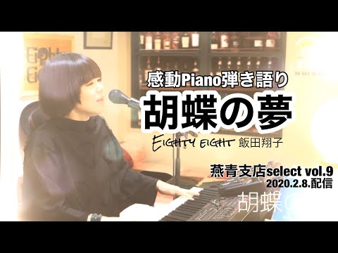 【燕青支店select2021】胡蝶の夢 飯田翔子 感動Piano弾き語り