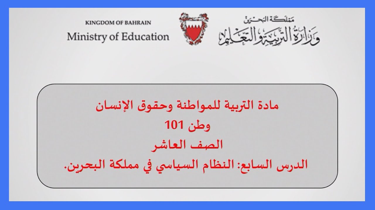 التربية للمواطنة وحقوق الإنسان - وطن 101- النظام السياسي في مملكة البحرين