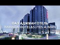 Отель RAMADA AJMAN (Аджман ОАЭ)