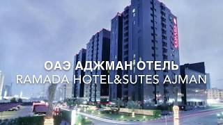 Отель RAMADA AJMAN (Аджман ОАЭ)