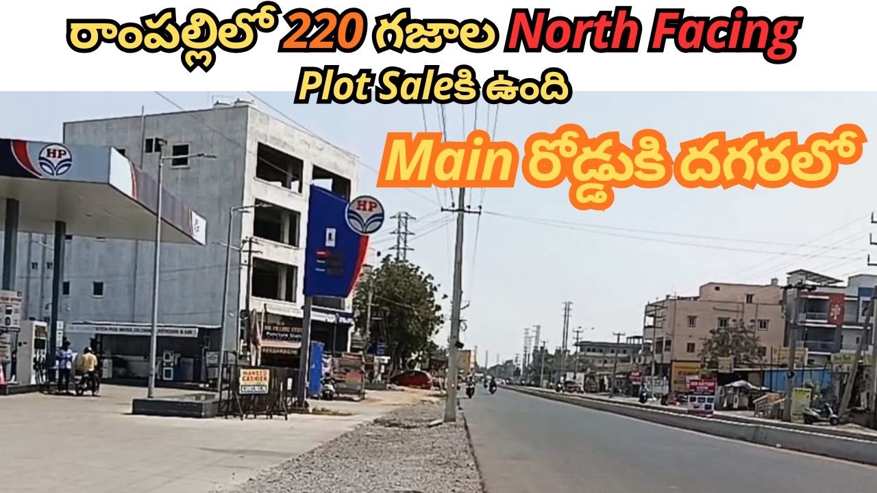 రాంపల్లి లో Prime Location Plot | Main Road Access | 220 గజాలు | North Facing