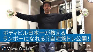 正しい肩の筋肉のトレーニング【💪🏻ランボーになれるかも⁉】