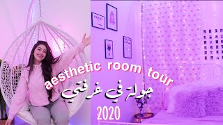 جولة في غرفتي الجديدة  ROOM TOUR 2020