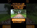 スリランカ一人旅:ツッコまざるを得ないキャラ濃すぎなシギリヤの街 #女子一人旅 #shorts #スリランカ #スリランカ旅行