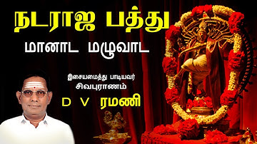 மானாட மழுவாட - Maanaada Mazhuvaada | Ellaam Sivamayam | Nataraja Pathu | D V Ramani | Vijay Musicals