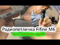 Беспроводной микрофон для телефона Fifine M6