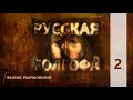 КТО МЫ? || РУССКАЯ ГОЛГОФА || 2 || Феликс Разумовский || О новомучениках XX века