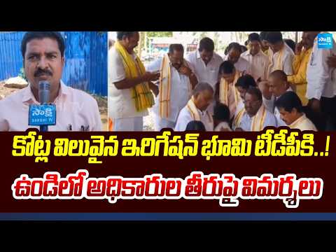 Crores-Worth Irrigation Land Allotted to TDP..! Officials Face Criticism in Undi | Sakshi TV - SAKSHITV