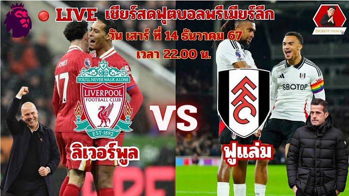 LIVE : เชียร์สด: ลิเวอร์พูล vs ฟูแล่ม  | ฟุตบอล พรีเมียร์ลีก 14/12/67