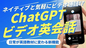 【無料ユーザーにも解禁！】ChatGPT新機能『ビデオ会話モード』でネイティブAI講師と楽しく英会話！高度な音声モードでカメラ・画面を共有して日常を英語教材に変えよう！