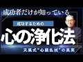 “心を磨く人”だけが人生を制する|成功者が実践する心のメンテ術