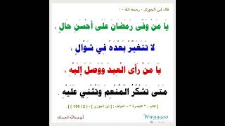 قال ابن الجوزي - رحمه الله - : يا من وفى رمضان على أحسن حال ، لا تتغير بعده في شوال ، يا من رأى