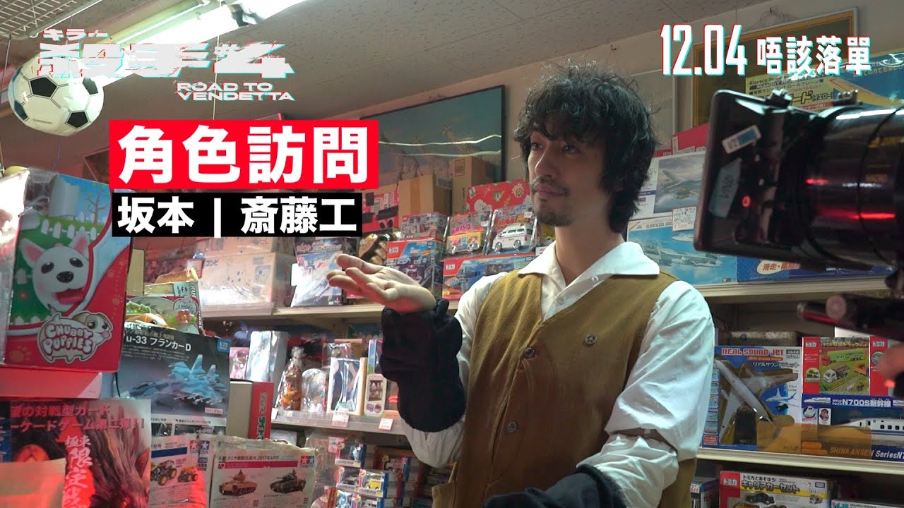 《殺手#4》電影製作特輯｜斎藤工 飾演坂本｜秘密生意大佬？｜被香港電影養大｜港日合作拍出最深默契！