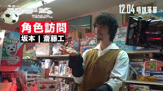 《殺手#4》電影製作特輯｜斎藤工 飾演坂本｜秘密生意大佬？｜被香港電影養大｜港日合作拍出最深默契！
