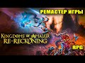 Ремастер Kingdoms of Amalur: Re-Reckoning обзор и первые впечатления. Прохождение #1