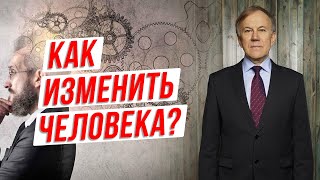 Как изменить человека? Возможно ли это? Что делать, если человек не хочет меняться? Сила мысли!