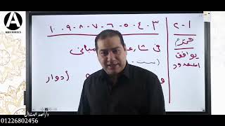 شرح درس العدد للصف الثالث الثانوي العام الوحدة الرابعة لغة عربية ثانوية عامة دكتور أحمد السندال