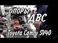 Опоры двигателя Toyota Camry SV40