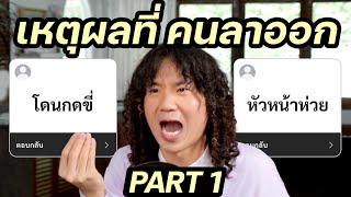 รวมเหตุผลที่คนลาออกจากงาน Part1