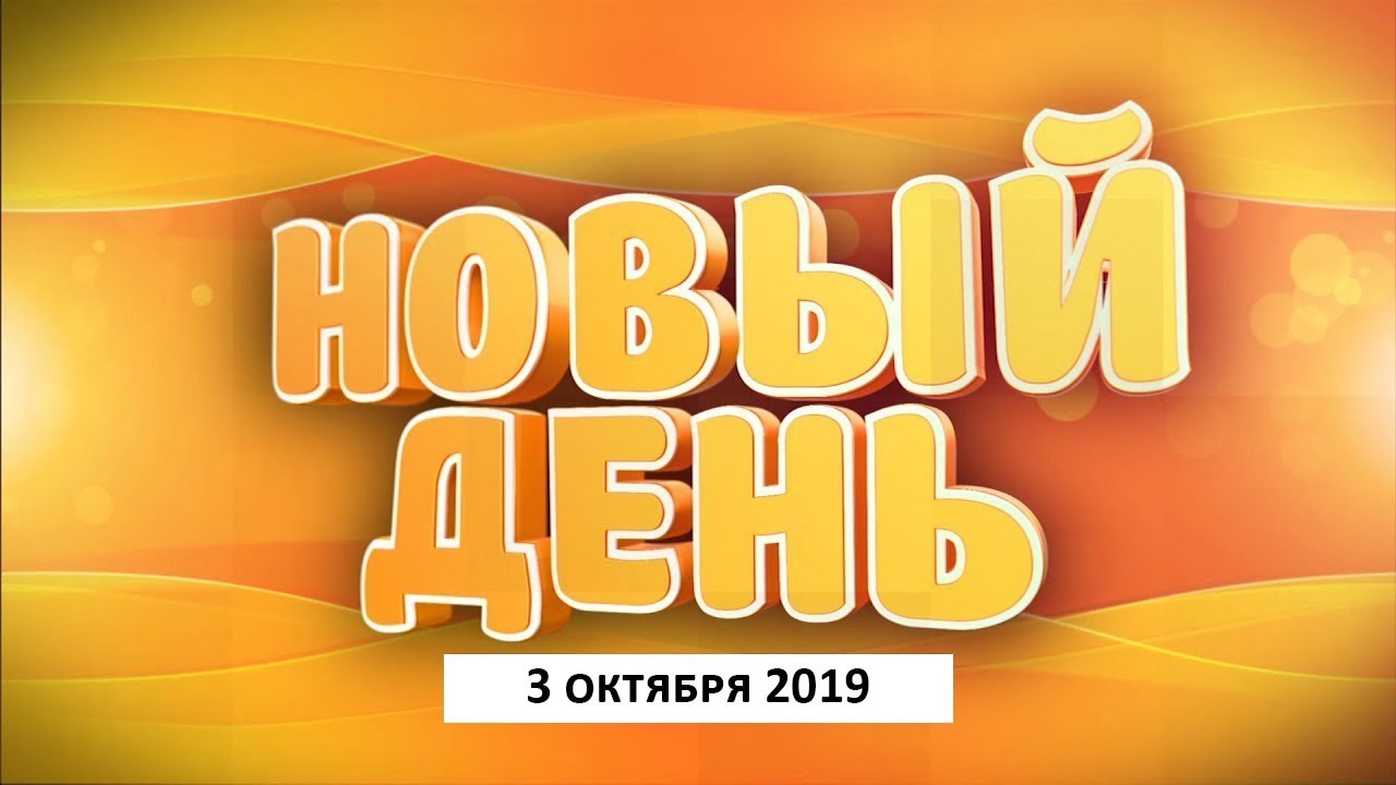 Выпуск программы «Новый день» за 3 октября 2019