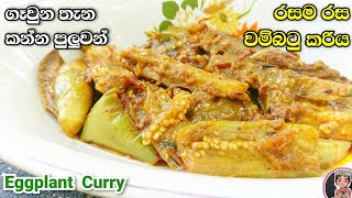 රසම රස වම්බටු කරිය | Eggplant Curry | Wambatu curry |  @mskitchen3708