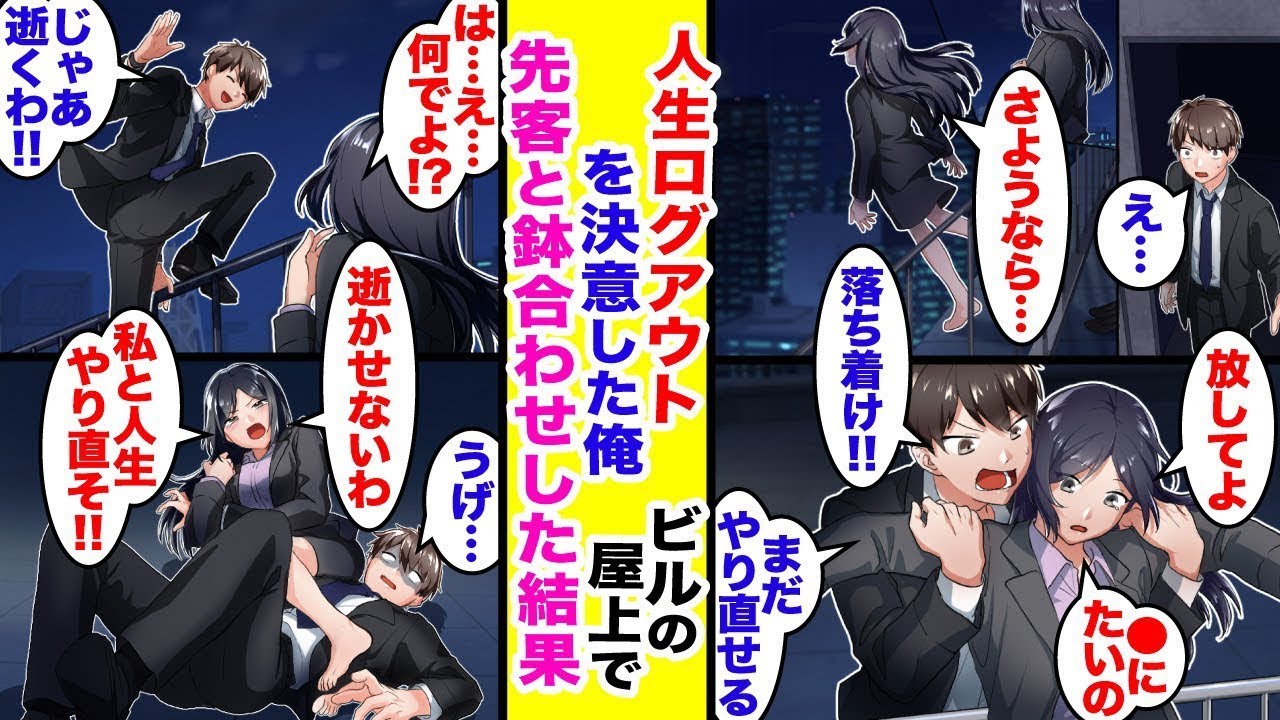 借金に苦しんでいた僕が、「人生をやめよう」と思ったとき、先に来ていた人がいた。「俺も借金だらけなんだ!!」→「もう一度挑戦してみないか？」僕と彼女の逆転ストーリーが始まった。