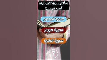 ما أكثر سورة تكرر فيها أسم الرحمن؟