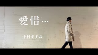 愛惜…